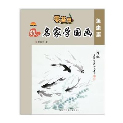 正版书籍 中小学生跟名家学国画鱼虫篇 9787531951360 黑龙江少年儿童出版