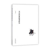 正版书籍 关公形象演变研究 9787104045908 中国戏剧出版社