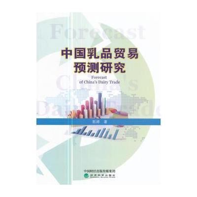 正版书籍 中国乳品贸易预测研究 9787514154856 经济科学出版社