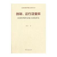 正版书籍 创制、运行及变异——民国时期西安地方法院研究(民国时期审判机