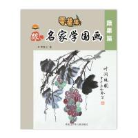 正版书籍 中小学生跟名家学国画蔬果篇 9787531951353 黑龙江少年儿童出版
