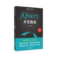 正版书籍 jQuery开发指南 9787302467311 清华大学出版社