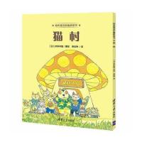正版书籍 猫村 9787302467823 清华大学出版社