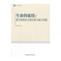正版书籍 生命的延续-(器官移植的全球语境与地方实践) 9787520309042 中国