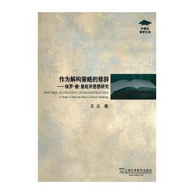 正版书籍 外教社博学文库：作为解构策略的修辞：保罗 德 曼批评思想研究 9