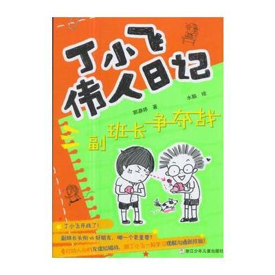 正版书籍 丁小飞伟人日记：副班长争夺战 9787559702968 浙江少年儿童出版