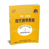 正版书籍 约翰 汤普森现代钢琴教程2 有声音乐系列图书 9787552313628 上海