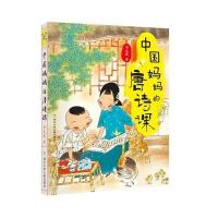 正版书籍 中国妈唐诗课 9787559703002 浙江少年儿童出版社