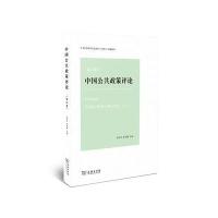 正版书籍 中国公共政策评论(第12卷) 9787100153133 商务印书馆