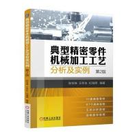 正版书籍 典型精密零件机械加工工艺分析及实例(第2版) 9787111579052 机械
