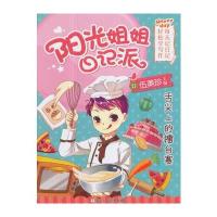 正版书籍 阳光姐姐日记派：舌尖上的擂台赛 9787559701596 浙江少年儿童出