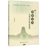 正版书籍 锦屏文书与清水江林业史话/《中国档案文献遗产：锦屏文书》系列