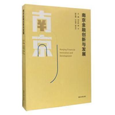 正版书籍 南京金融创新与发展 9787305183317 南京大学出版社