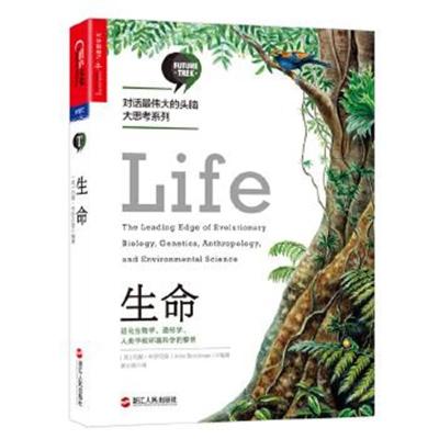 正版书籍 生命：进化生物学、遗传学、人类学和环境科学的黎明 97872130801