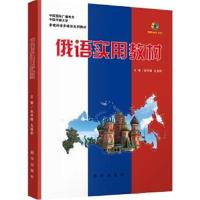 正版书籍 俄语实用教材 9787516632758 新华出版社