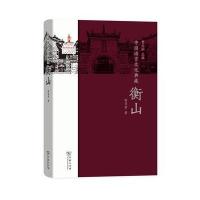 正版书籍 中国语言文化典藏 衡山 9787100149495 商务印书馆