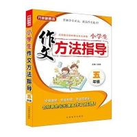 正版书籍 小学生作文方法指导 五年级 9787513814072 华语教学出版社