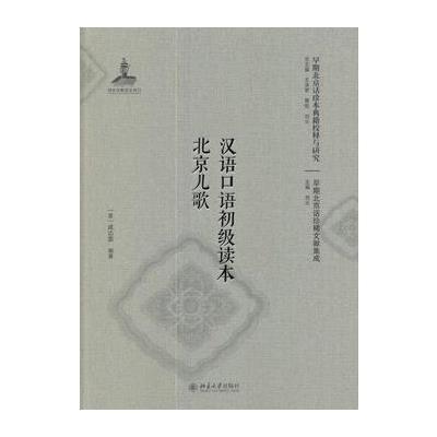 正版书籍 汉语口语初级读本 北京儿歌(影印本) 9787301285879 北京大学出版