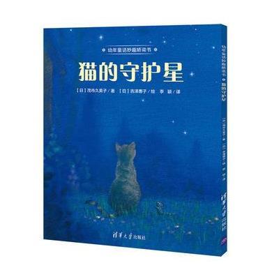 正版书籍 猫的守护星 9787302467786 清华大学出版社