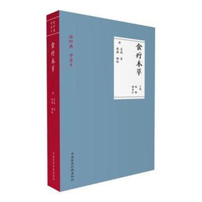 正版书籍 食疗本草(读经典 学养生) 9787506793179 中国医药科技出版社