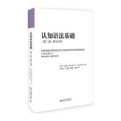 正版书籍 认知语法基础(第二卷)：描写应用 9787301284155 北京大学出版社