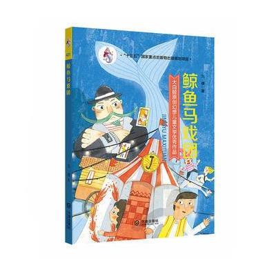 正版书籍 大白鲸原创幻想儿童文学作品 鲸鱼马戏团 9787550511903 大连出版