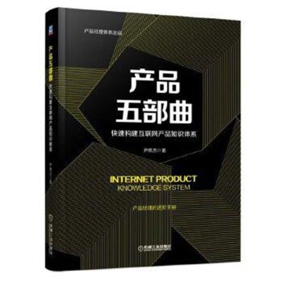 正版书籍 产品五部曲：快速构建互联网产品知识体系 9787111577355 机械工