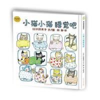 正版书籍 幼幼成长图画书 小猫小猫睡觉吧 9787558900259 少年儿童出版社