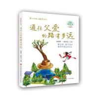 正版书籍 通往父爱的路有多远--青春暖时光系列丛书 9787548827610 济南出