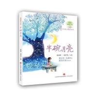 正版书籍 半碗月亮--青春暖时光系列丛书 9787548827580 济南出版社