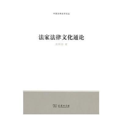 正版书籍 法家法律文化通论(中国法律史学文丛) 9787100150002 商务印书馆