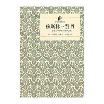 正版书籍 穆斯林三贤哲——哈佛大学伊斯兰哲学讲座(伊斯兰哲学译丛) 97871