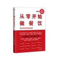 正版书籍 从零开始做餐饮：餐饮开店经营实战指南( 9787508678481 中信出版