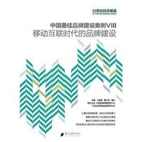 正版书籍 中牌建设案例VIII 移动互联网时代的品牌建设 9787549117543 广东