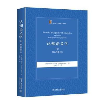 正版书籍 认知语义学(卷Ⅰ)：概念构建系统 9787301287446 北京大学出版社