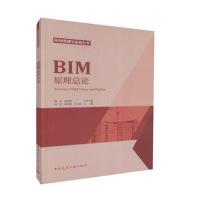 正版书籍 BIM原理总论 9787112212514 中国建筑工业出版社