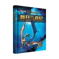 正版书籍 4D实景互动恐龙翻翻书 翻开三叠纪 97875578275 吉林科学技术出版