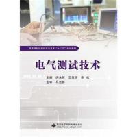 正版书籍 电气测试技术(闵永智) 9787560646879 西安电子科技大学出版社