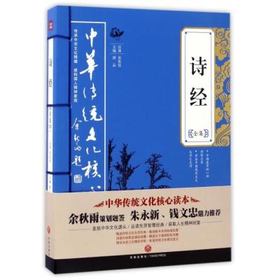 正版书籍 中华传统文化核心读本：诗经全集 9787545523928 天地出版社