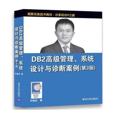 正版书籍 DB2高级管理、系统设计与诊断案例(第3版) 9787302481171 清华大