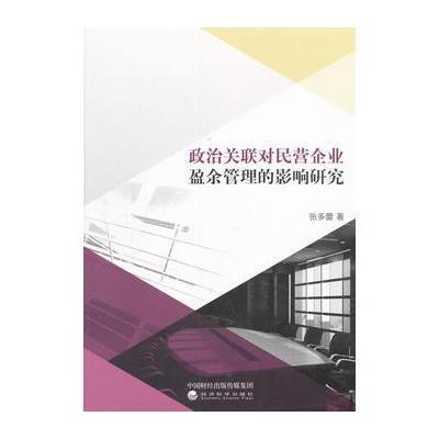 正版书籍 政治关联对民营企业盈余管理的影响研究 9787514180718 经济科学