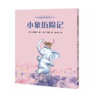正版书籍 小象历险记 9787302467793 清华大学出版社