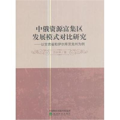 正版书籍 中俄资源富集区发展模式对比研究——以甘肃省和伊尔库茨克州为例