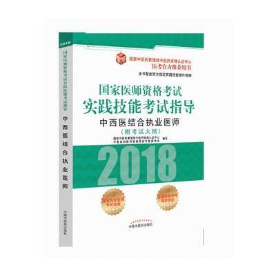 正版书籍 2018国家医师资格实践技能指导 中西医结合执业医师(医考官方推荐