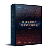 正版书籍 中国少数民族原生态民歌典藏 附55张CD 9787552312850 上海音乐出