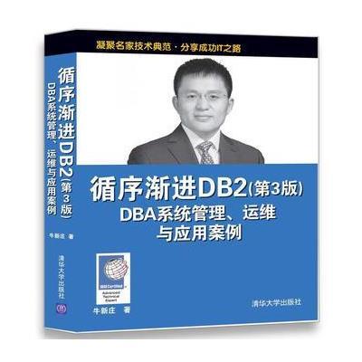 正版书籍 循序渐进DB2 DBA系统管理、运维与应用案例(第3版) 9787302481195