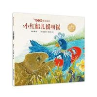 正版书籍 杨红樱童话绘本：小红船儿摇呀摇 9787539798073 安徽少年儿童出