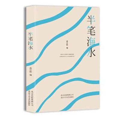 正版书籍 半笔海水 9787530216576 北京十月文艺出版社