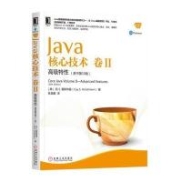 正版书籍 Java核心技术卷II:高级特性(原书第10版) 9787111573319 机械工业
