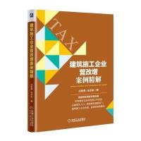 正版书籍 建筑施工企业营改增案例精解 9787111575870 机械工业出版社
